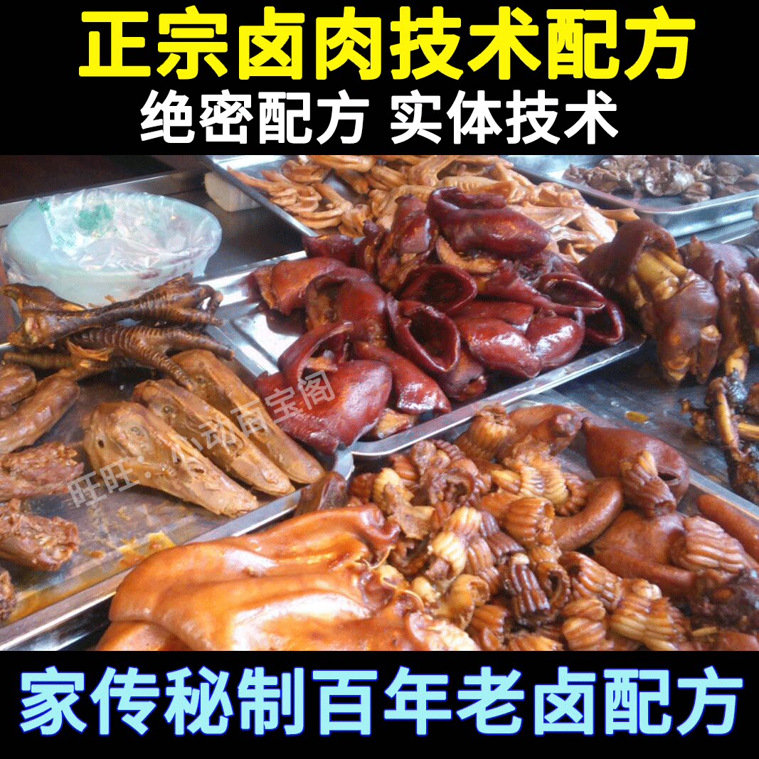 正宗卤肉技术秘制配方卤菜卤水卤料秘方卤猪头肉制作教程开店技术