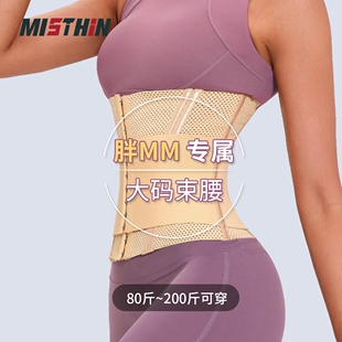 MISTHIN秋冬款大码束腰收腹带运动塑形强效塑身带收紧腰腹腰封夹