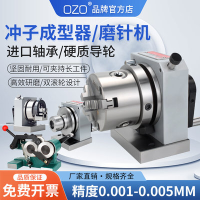 ozo高精密三爪冲子成型器单向双向成型器ER32筒夹冲子机研磨针机