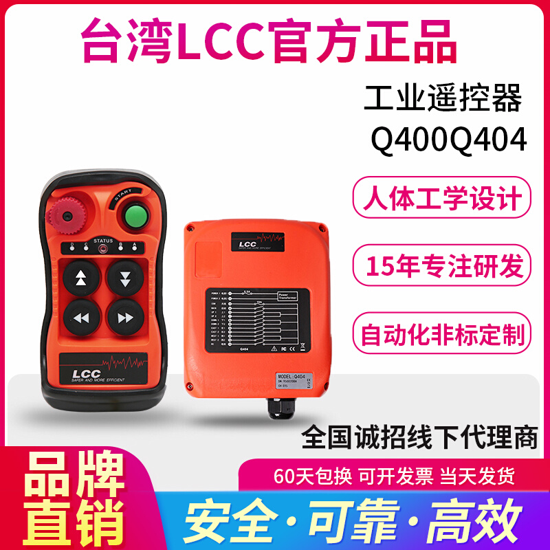 LCC遥控器Q400Q404起重航吊行车葫芦电机4路单双速无线工业遥控器