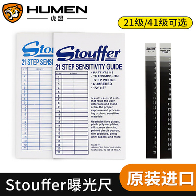 美国stouffer21格曝光尺能量尺曝光测试片PCB线路板试菲林测试片
