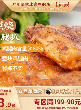 广州酒家奥尔良鸡中翅照烧鸡腿扒