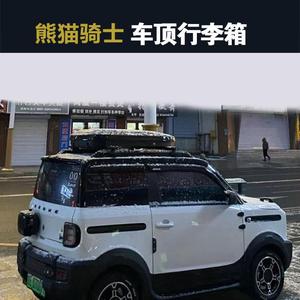 吉利熊猫骑士汽车车顶行李箱旅行收纳箱免打孔改装横杆车载行李架