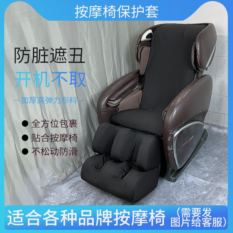 按摩椅套罩保护套弹力布翻新耐磨易换洗开机不取防尘保护套荣泰