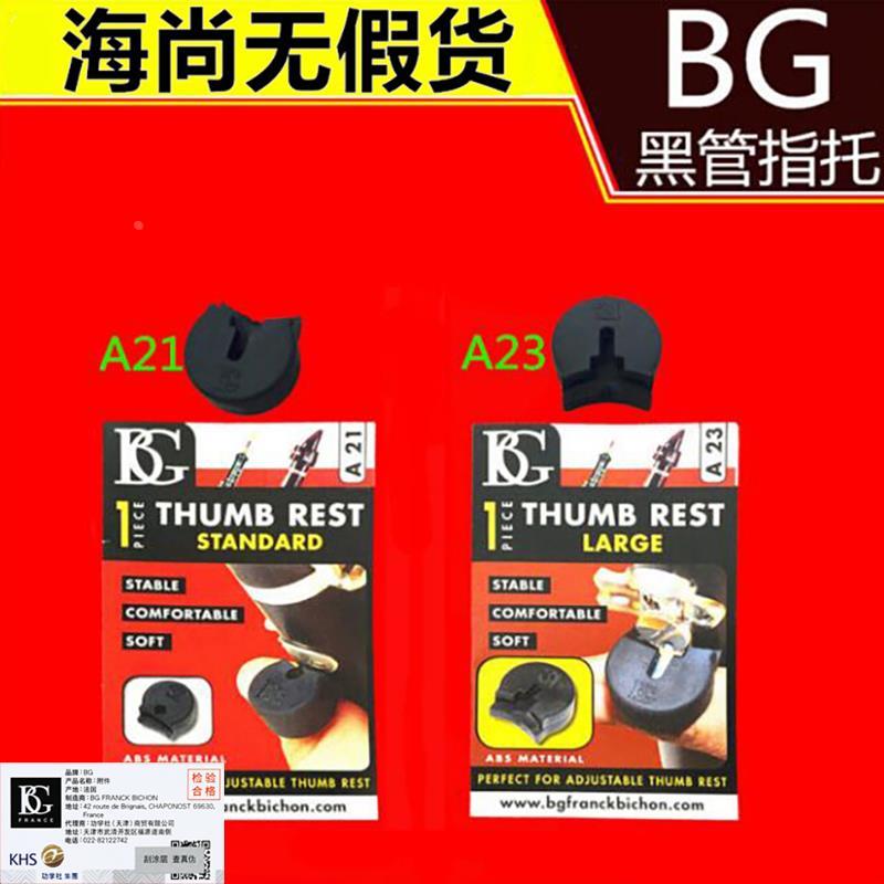 BG指托套 单簧管 黑管指托 拇指托 指托 指套 指拖 橡胶 大拇指托