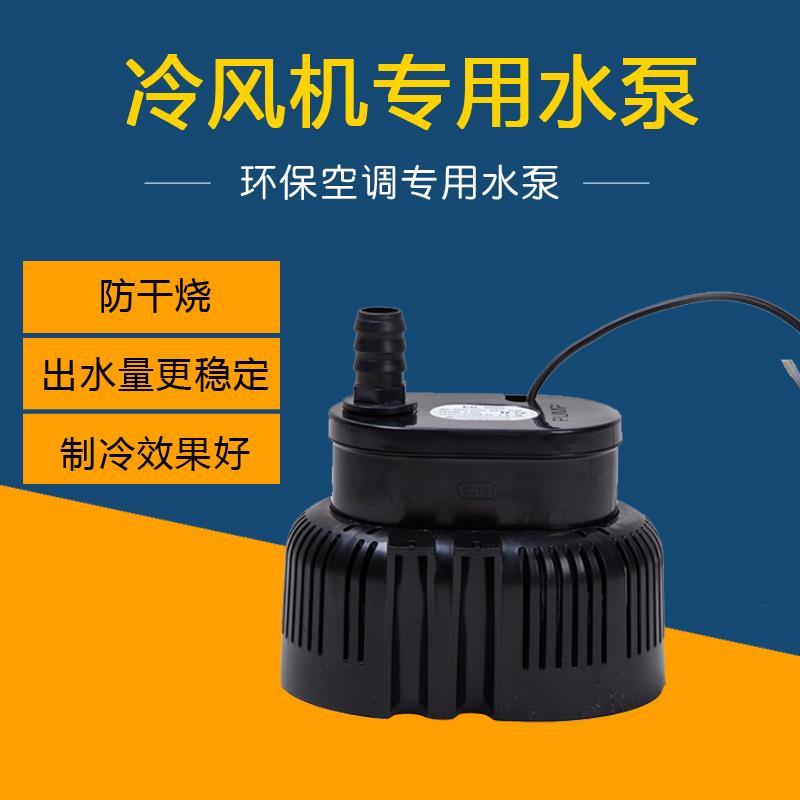 工业冷风机水空调配件家用水帘环保空调养殖专用循环防干烧潜水泵