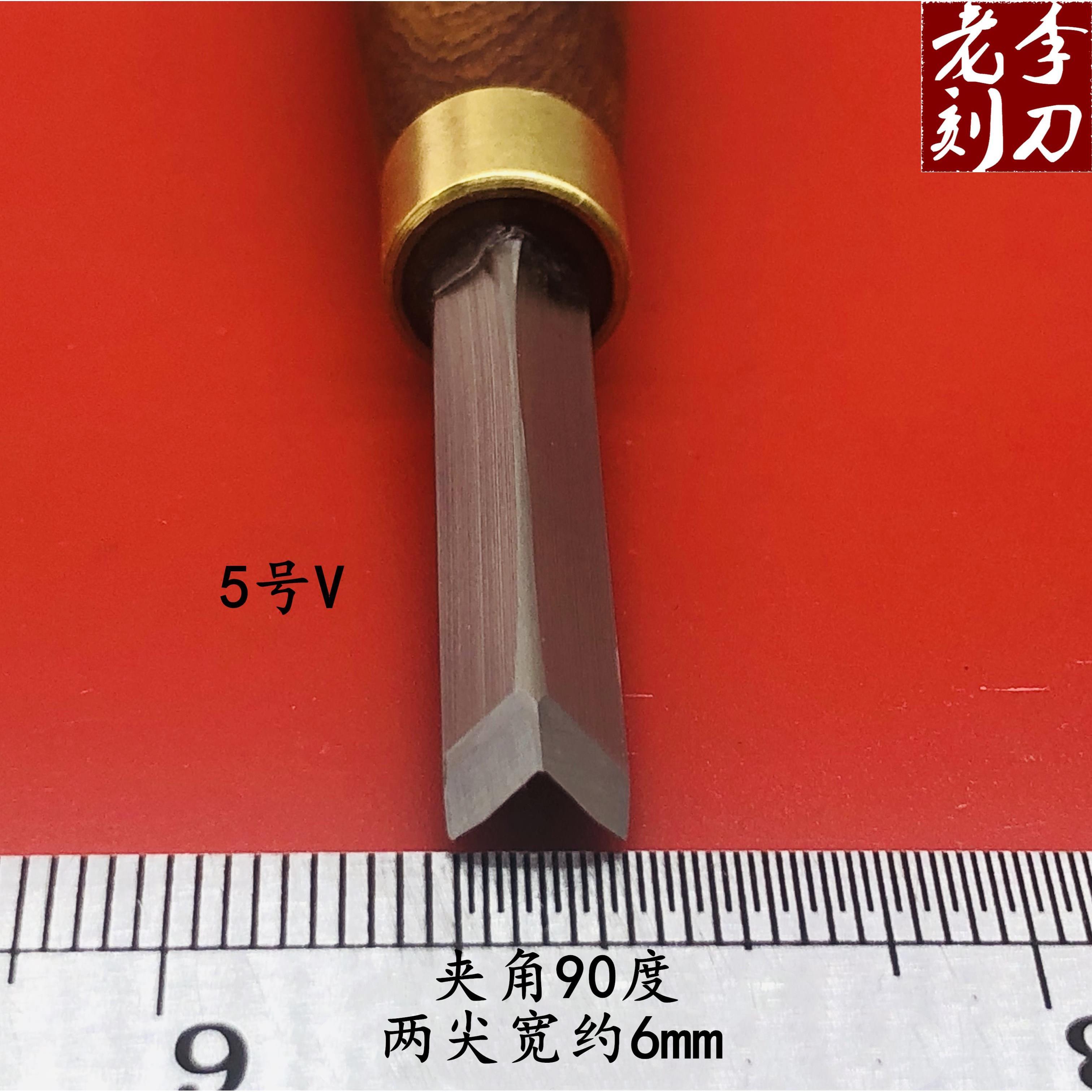 木刻刀木雕版画雕刻刀三角橡皮章刀软木雕刻 修光刀 木簪老李刻刀