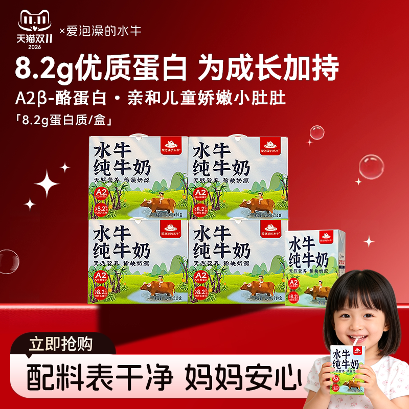 爱泡澡的水牛纯牛奶200ml*10盒儿童学生A2&beta;酪蛋白早餐水牛纯牛奶