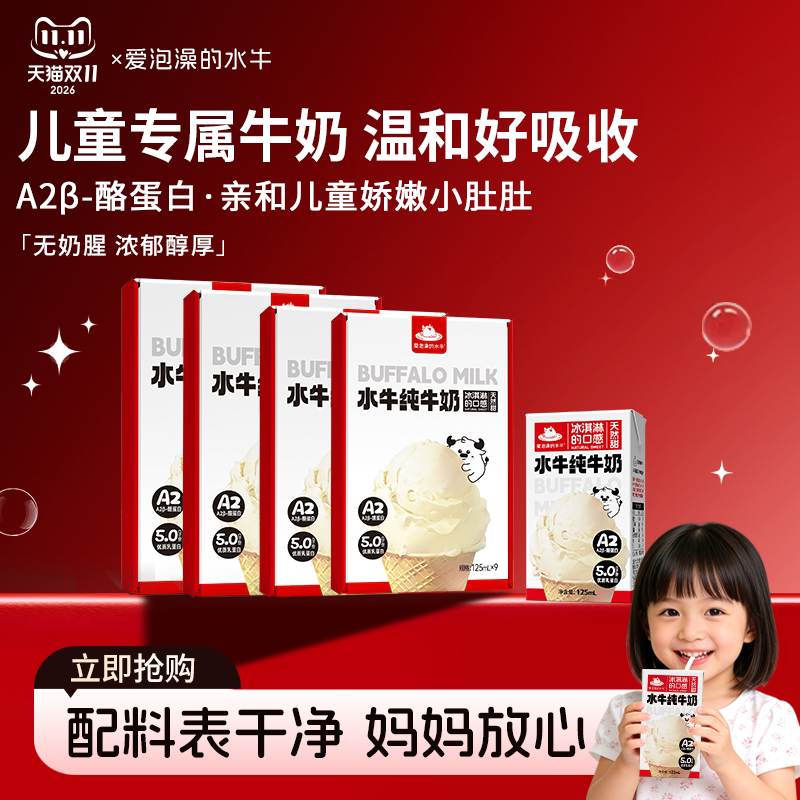 爱泡澡的水牛纯牛奶125ml*9盒高钙儿童牛奶学生牛奶营养早餐奶