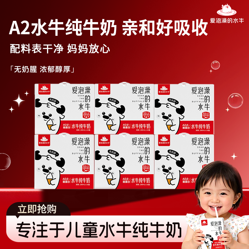 爱泡澡的水牛纯牛奶200ml*10盒a2儿童牛奶营养高钙牛奶学生牛奶