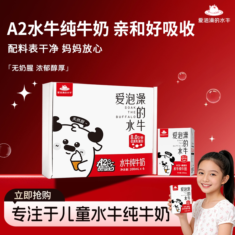 爱泡澡的水牛纯牛奶200ml*6盒整箱儿童学生成长营养早餐纯牛奶