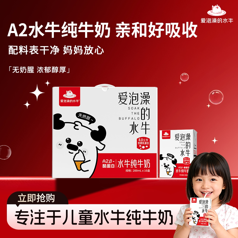 爱泡澡的水牛a2水牛纯牛奶200ml*10盒儿童学生孕妇营养早餐牛奶