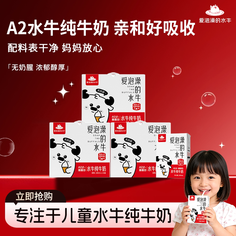爱泡澡的水牛a2儿童牛奶学生牛奶A2酪蛋白水牛纯牛奶200ml*10盒*3
