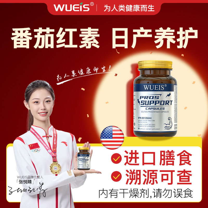 【WUEIS锯棕榈-专利款】番茄红素锌刺荨麻守护男士前缐健康HA