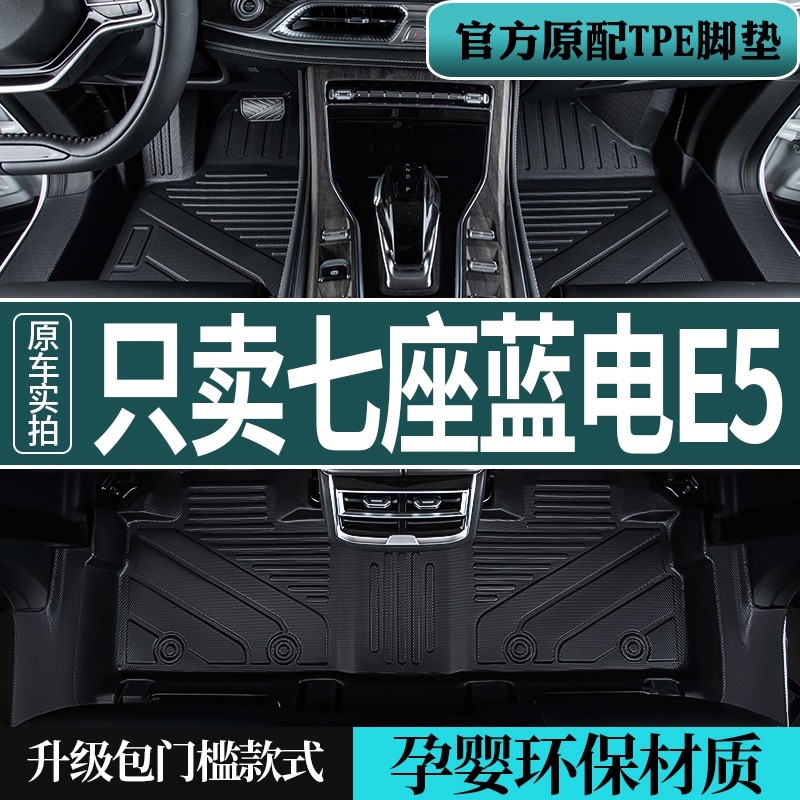 专用2026款蓝电E5脚垫全包围第三代plus五七7座汽车用品tpe全车垫