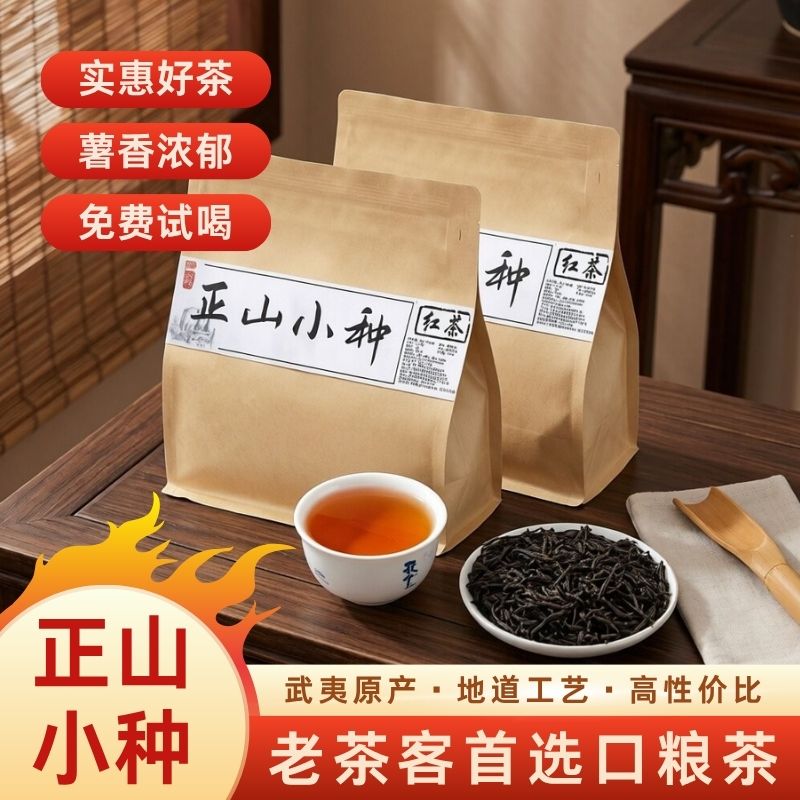 武夷山红茶叶正山小种500g口粮茶福建武夷一级浓香袋装自饮实惠装