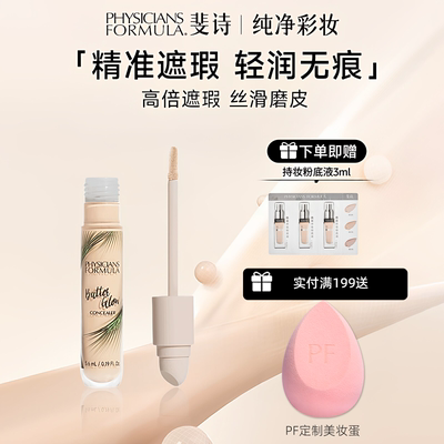 【双刷头】美国PF斐诗黄油遮瑕液遮瑕脸部斑点黑眼圈痘印泪沟提亮