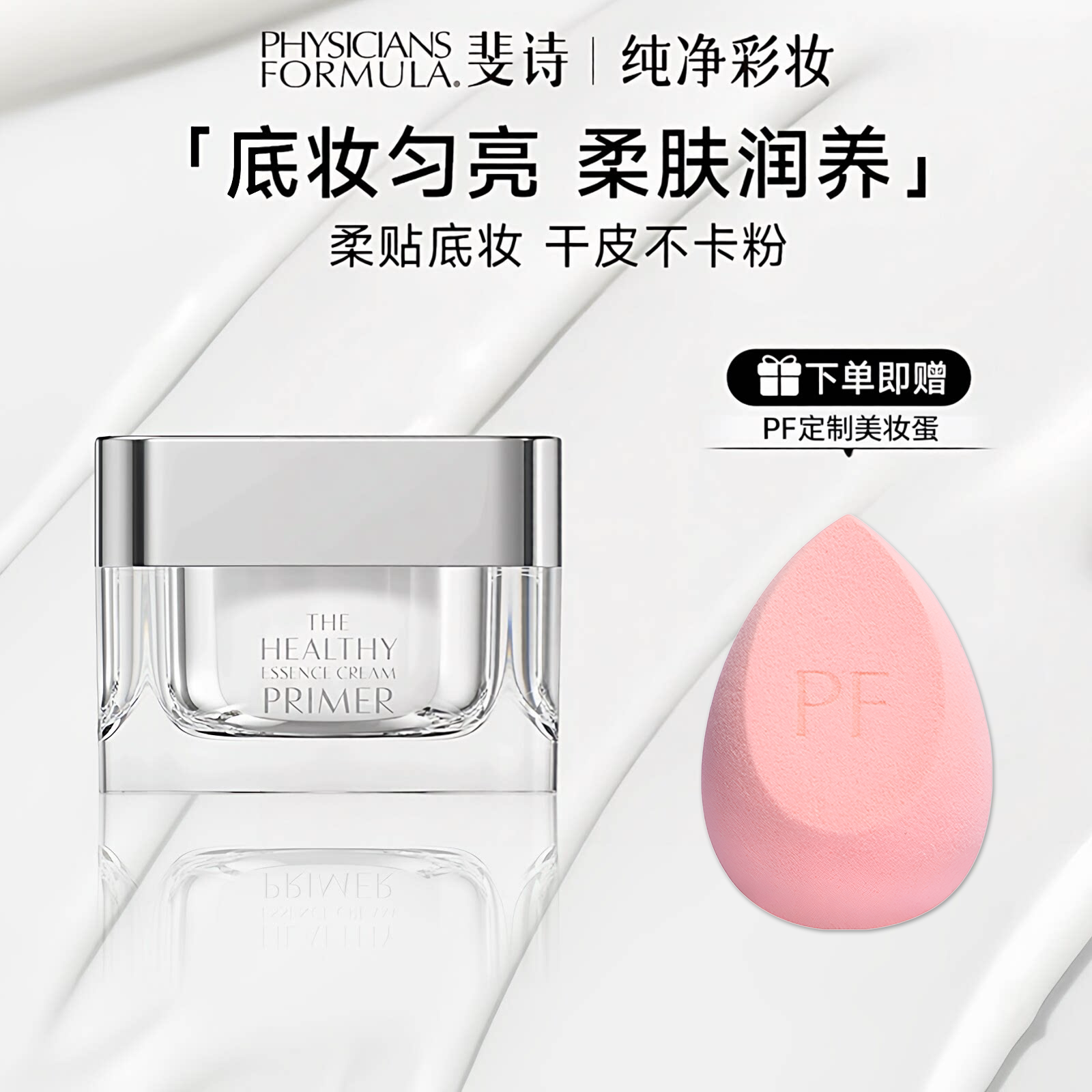 PF斐诗焕颜精华妆前面霜干皮不卡粉滋润打底持妆服帖