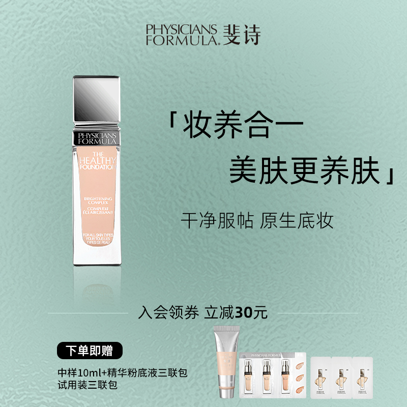 PF斐诗元气舒焕粉底液油皮遮瑕持久不易脱妆奶油肌粉底液30ml