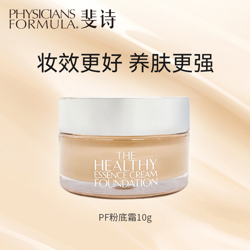 【天猫U先】pf斐诗焕颜粉底霜10g加减粉霜干皮油皮遮瑕持妆