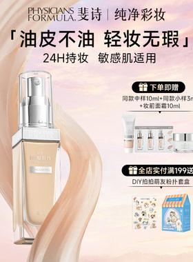 【混油挚爱】美国PF斐诗持妆粉底液24h持妆不脱防水防汗防蹭遮瑕