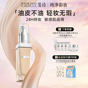 美国PF斐诗持妆粉底液24h持妆不脱防水防汗防蹭遮瑕 混油挚爱