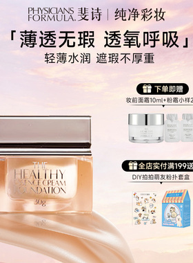 PHYSICIANS FORMULA/斐诗焕颜粉底加减粉霜干皮遮瑕持妆不易脱妆