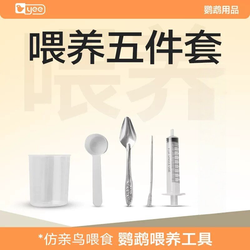 yee鹦鹉喂奶工具注射器专用勺子幼鸟奶粉温度计针管喂食器刻度杯