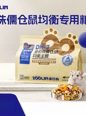 Zoolin卓尔林侏儒仓鼠粮食仓鼠粮食营养主粮无糖面包虫冻干饲料