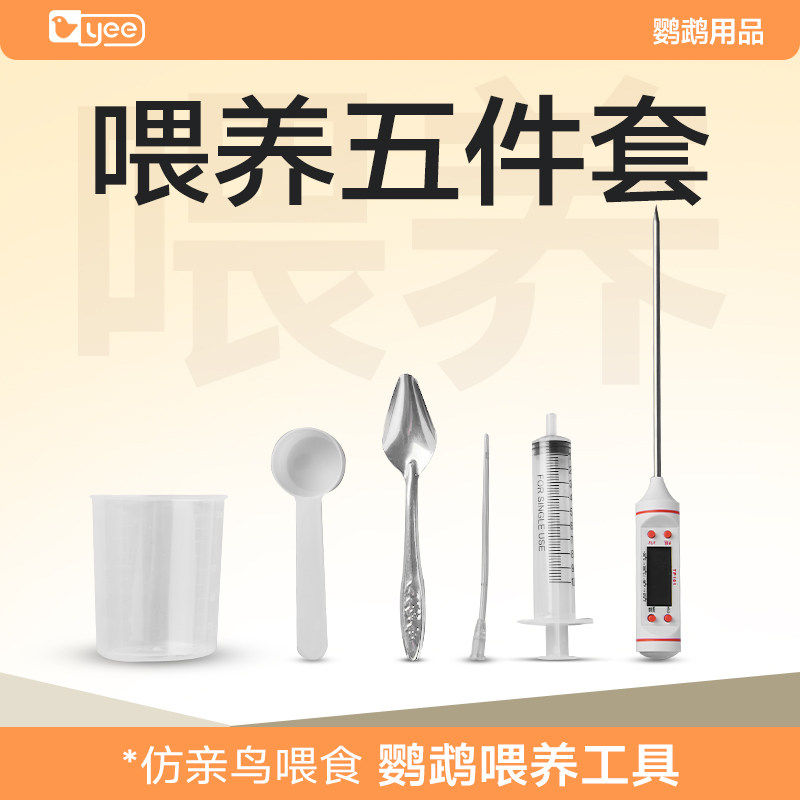 yee鹦鹉喂奶工具注射器专用勺子幼鸟奶粉温度计针管喂食器刻度杯