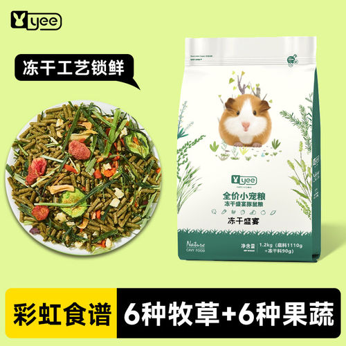 yee豚鼠粮冻干配方营养全面高纤