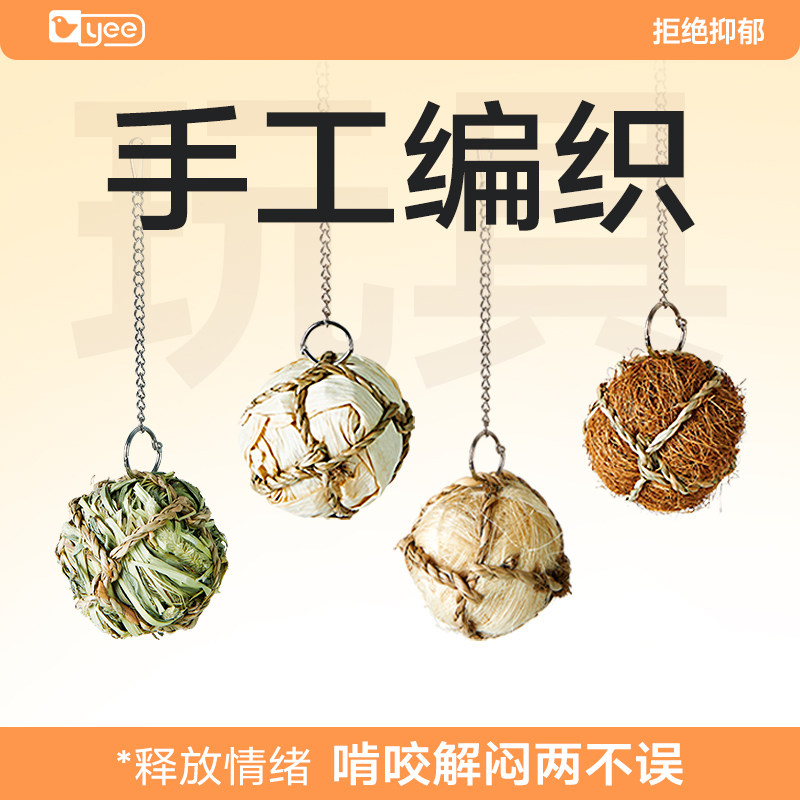 yee鹦鹉啃咬玩具解压解闷藤球串玄凤牡丹鸟类奖励防止抑郁专用品