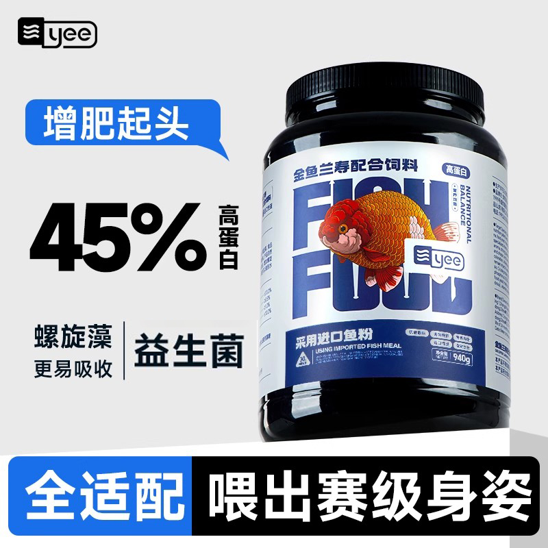yee兰寿金鱼饲料浮型泰狮鱼通用