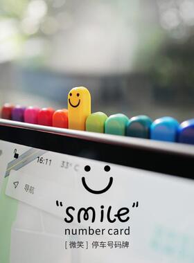 bbdd微笑停车号码牌创意隐藏式smile挪车电话牌汽车摆件车内装饰A