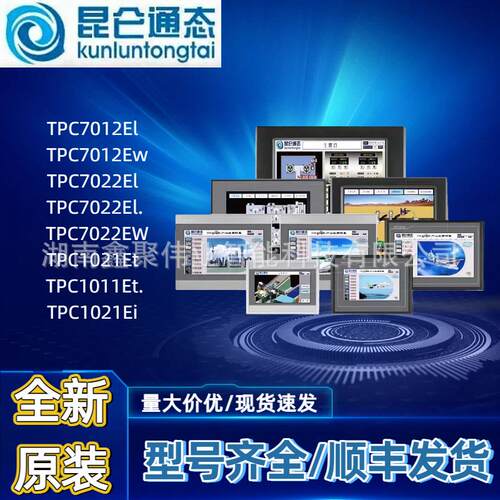 昆仑通态触摸屏E系列TPC7012/7022/1021/1011/El/Ew/El./Et/Et./i