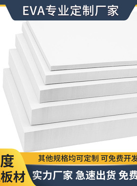 60度白色EVA泡棉材料高密度无胶泡沫板材防撞防震环保海绵cos道具模型制作箭靶鱼缸垫片包装盒内衬内托定制