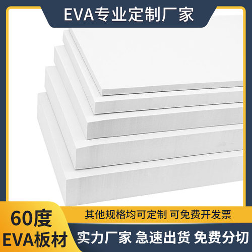 60度白色EVA泡棉材防撞防震海绵
