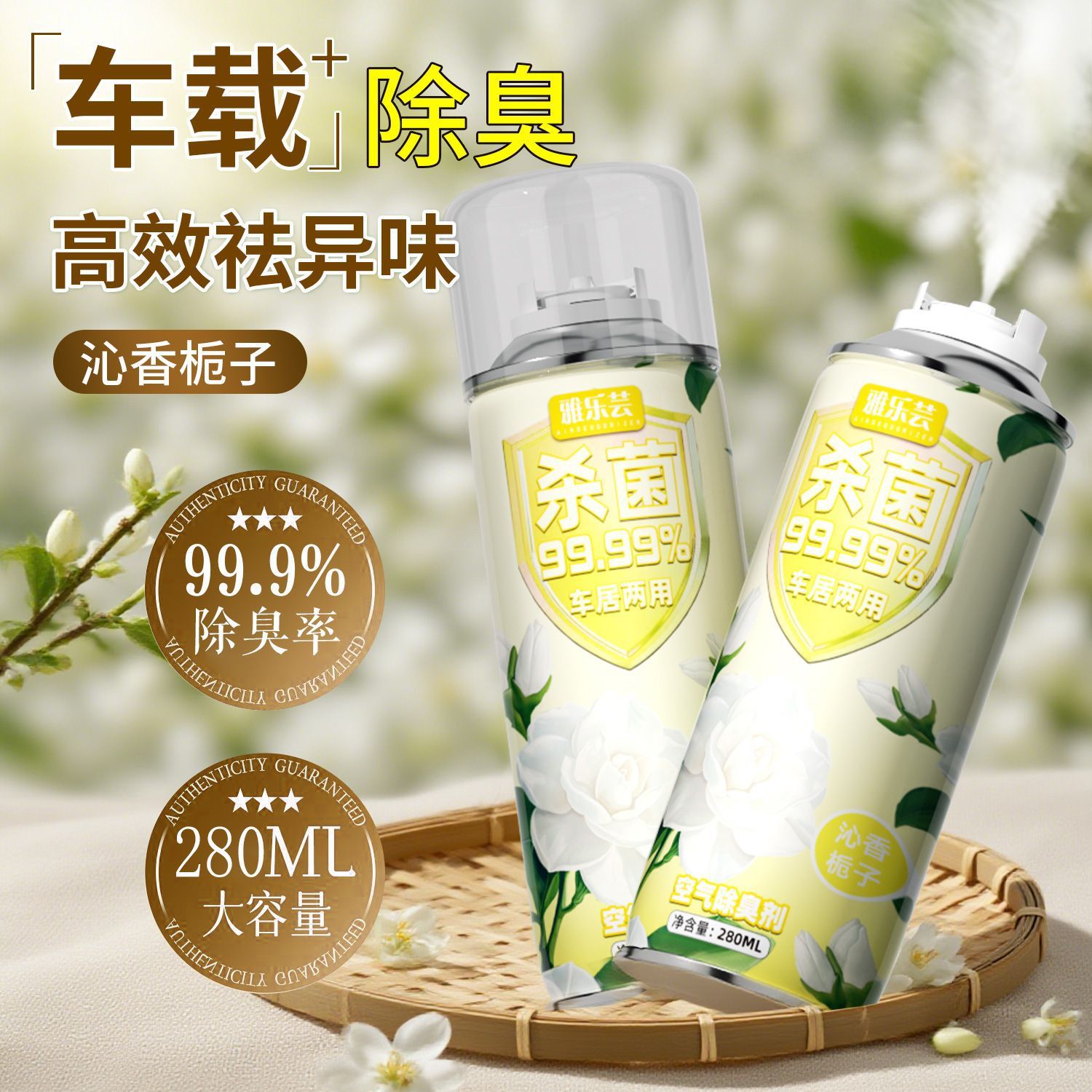雅乐芸空气除臭剂汽车空气清新剂一键喷除臭净化喷雾去除味剂神器