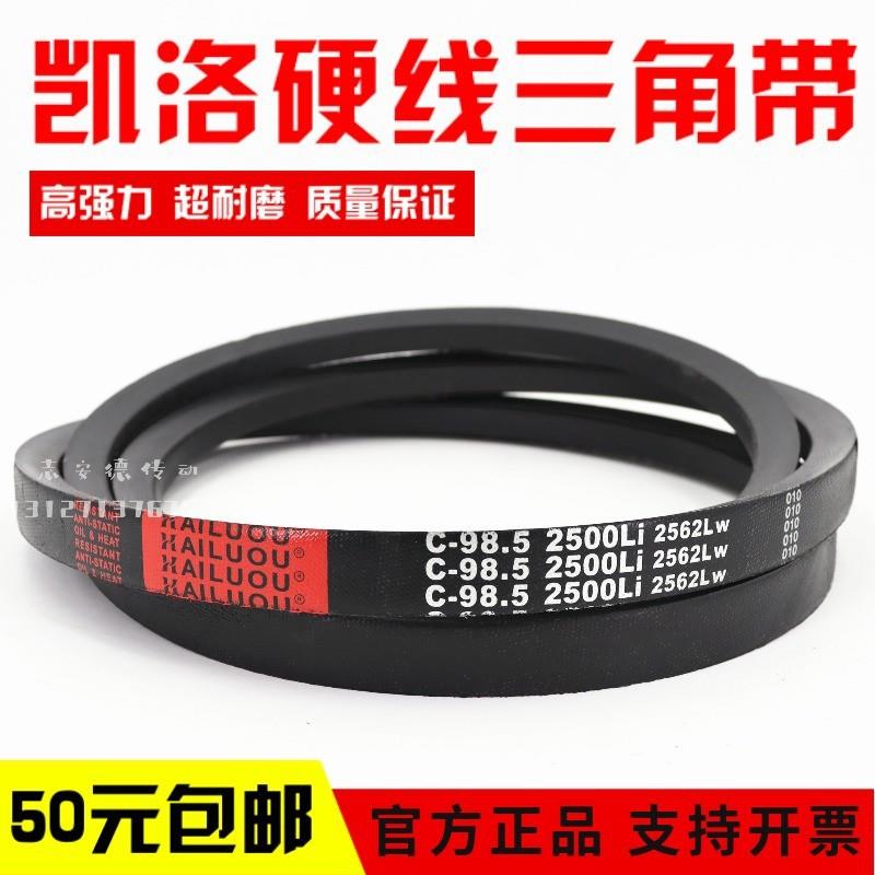 凯洛三角皮带C7100Li C7112 C7163 C7200 C7214 C7290传动带C型