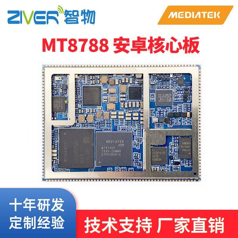 MT8788安卓核心板MTK8788核心板mtk方案4G智能模块安卓手机开发板