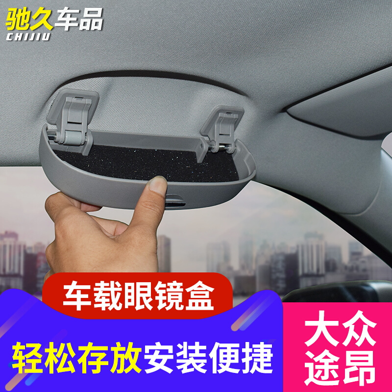 大众途昂眼镜盒架车载墨镜夹汽车用品装饰途昂内饰改装专用配件