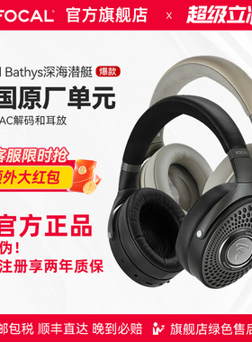 [官方正品]包税法国劲浪Focal Bathys深海潜艇蓝牙HIFI降噪耳机