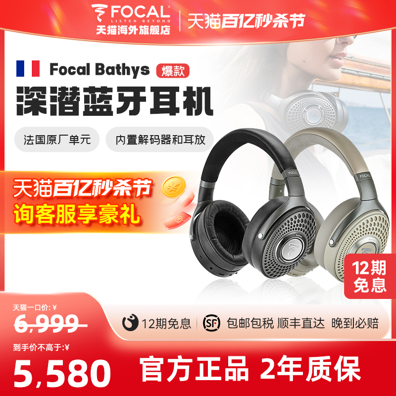 FocalBathys深海潜艇无线耳机