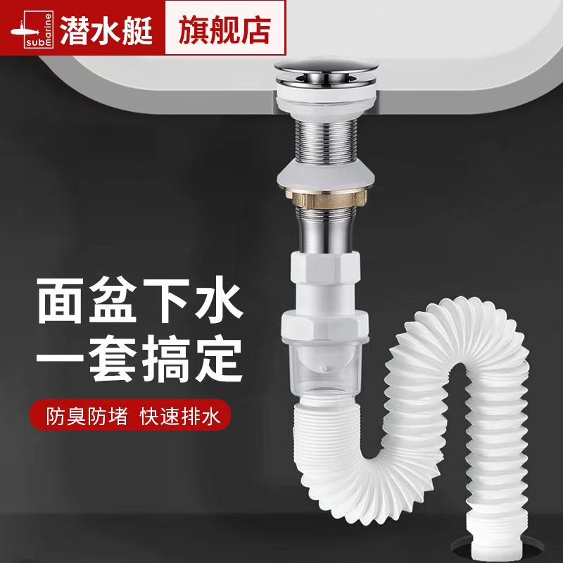 潜水艇洗脸盆下水器按压式套装