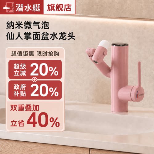 潜水艇洗脸盆多功能仙人掌水龙头