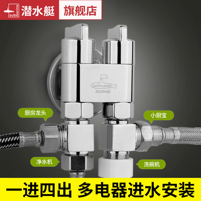 角阀四通潜水艇一进三出