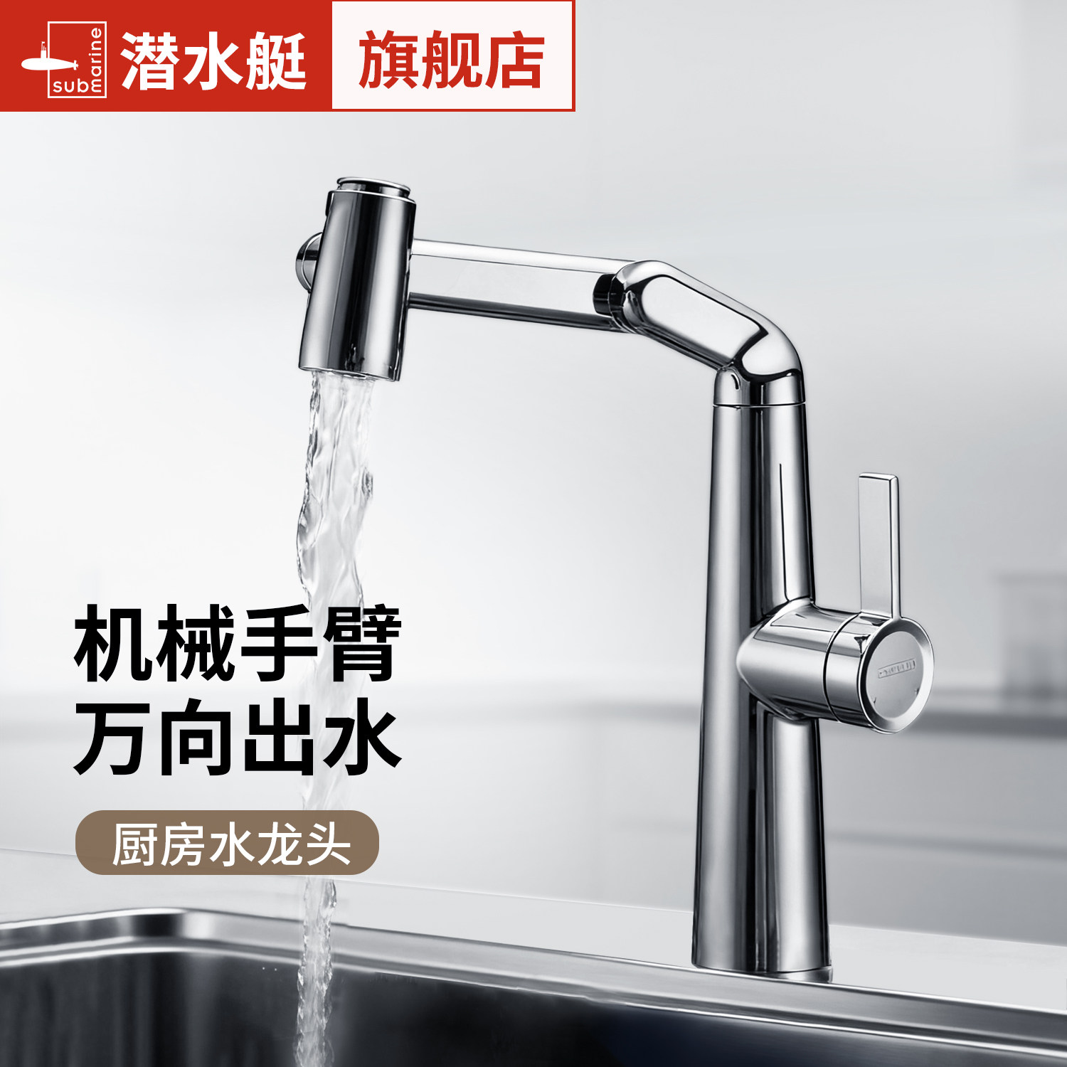潜水艇厨房机械臂万向旋转水龙头洗菜盆水槽防溅冷热两用折叠龙头