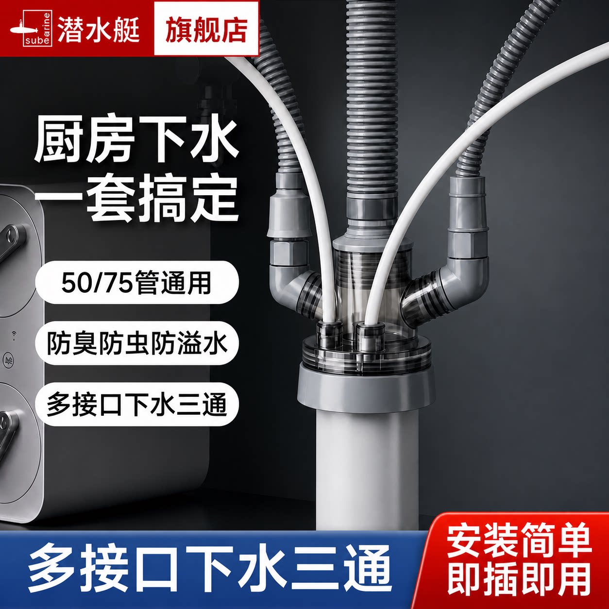 潜水艇厨房下水管三头通下水道洗菜盆多功能下水道管防虫防臭神器