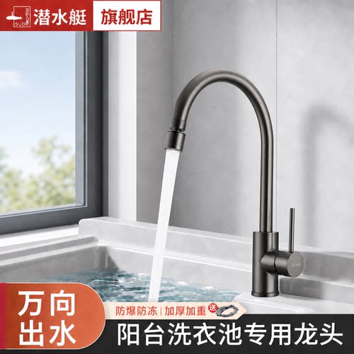 潜水艇阳台洗衣池冷热两用水龙头