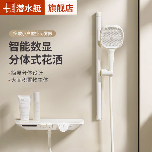 潜水艇白色智能数显简易花洒套装